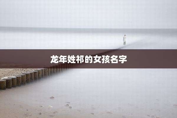 龙年姓祁的女孩名字