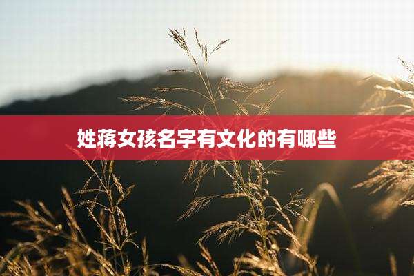 姓蒋女孩名字有文化的有哪些