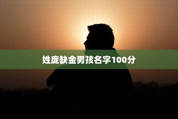 姓庞缺金男孩名字100分
