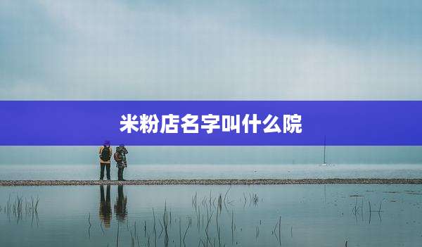 米粉店名字叫什么院