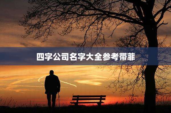 四字公司名字大全参考带菲