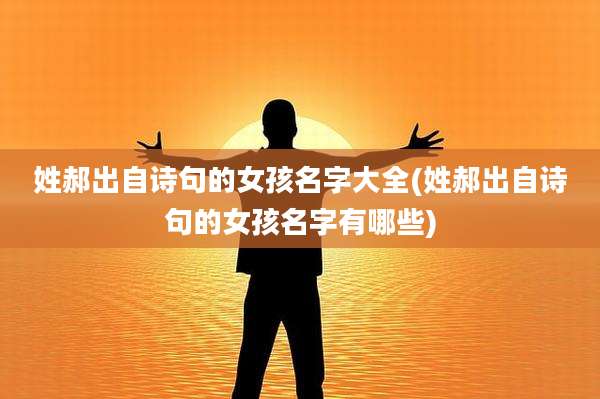 姓郝出自诗句的女孩名字大全(姓郝出自诗句的女孩名字有哪些)