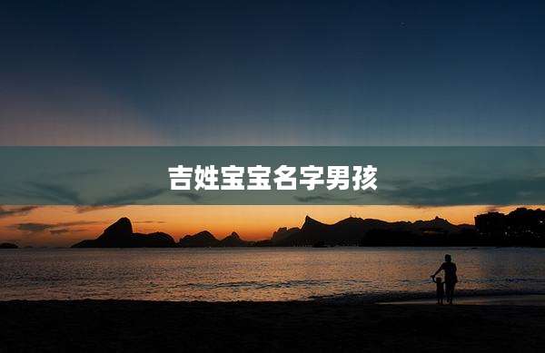 吉姓宝宝名字男孩
