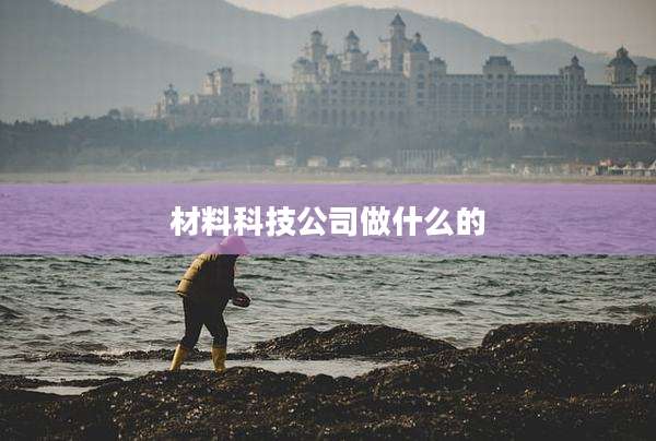 材料科技公司做什么的
