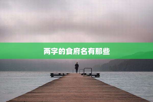 两字的食府名有那些