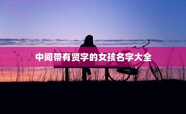 中间带有贤字的女孩名字大全