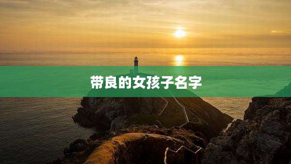 带良的女孩子名字