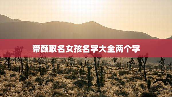 带颜取名女孩名字大全两个字