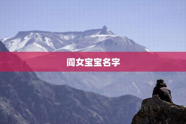 阎女宝宝名字