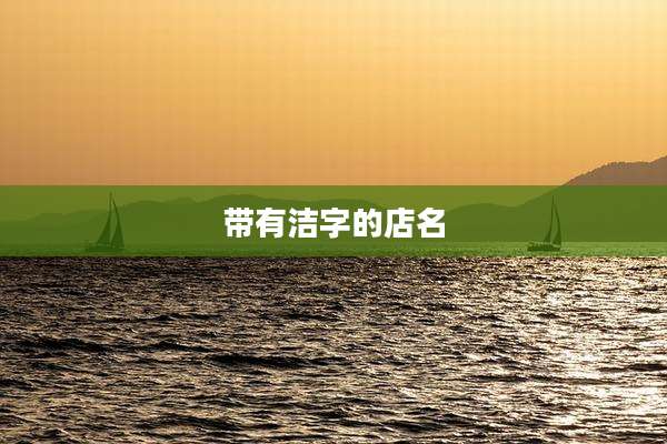 带有洁字的店名