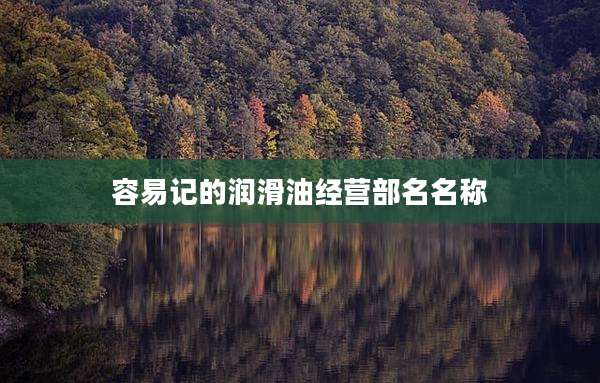 容易记的润滑油经营部名名称