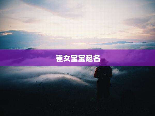 崔女宝宝起名