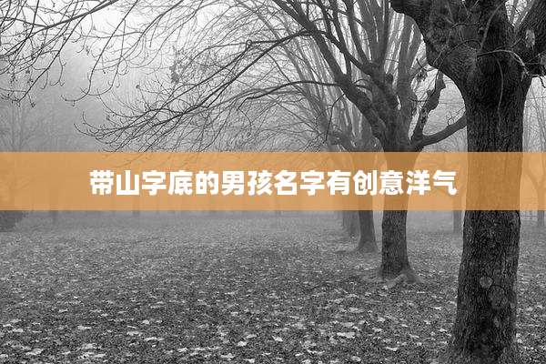 带山字底的男孩名字有创意洋气