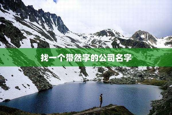 找一个带然字的公司名字