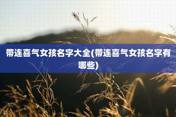 带连喜气女孩名字大全(带连喜气女孩名字有哪些)