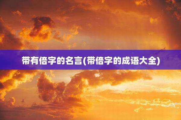 带有倍字的名言(带倍字的成语大全)