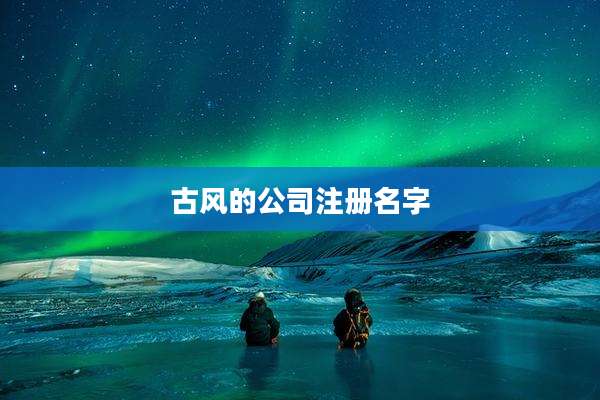 古风的公司注册名字