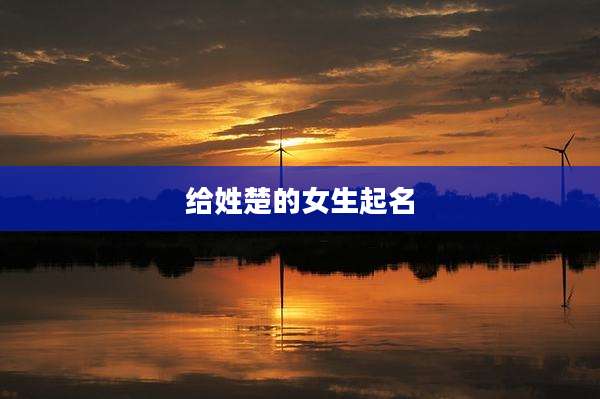 给姓楚的女生起名