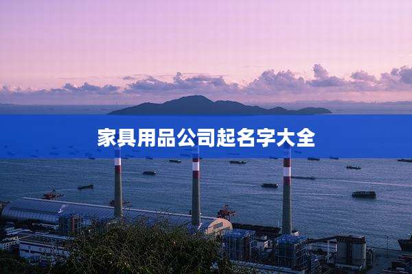 家具用品公司起名字大全