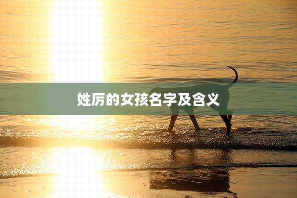 姓厉的女孩名字及含义