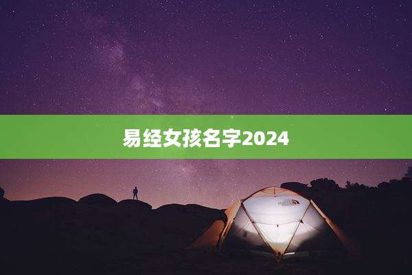 易经女孩名字2024