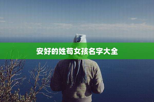 安好的姓苟女孩名字大全