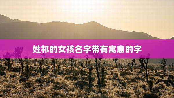 姓祁的女孩名字带有寓意的字