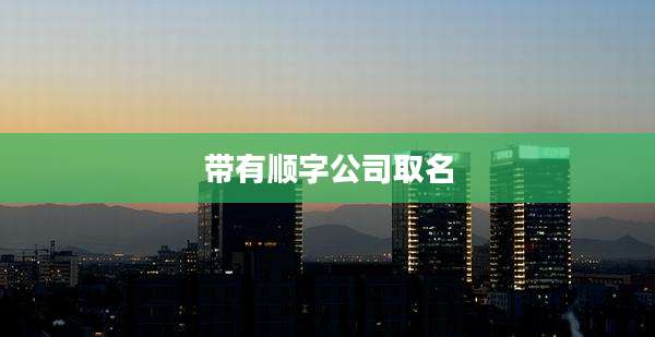 带有顺字公司取名