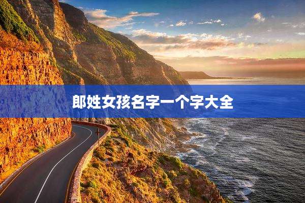 郎姓女孩名字一个字大全