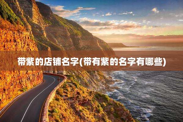 带紫的店铺名字(带有紫的名字有哪些)