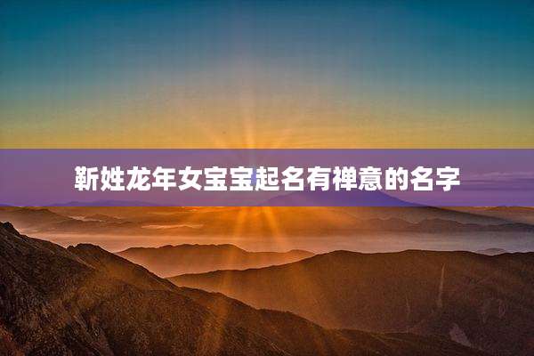 靳姓龙年女宝宝起名有禅意的名字