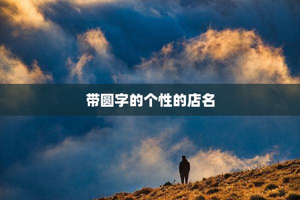 带圆字的个性的店名