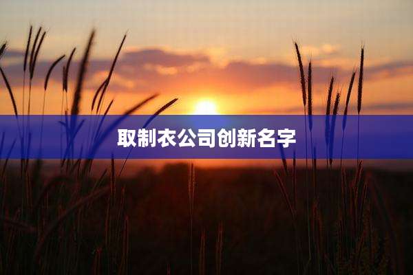 取制衣公司创新名字