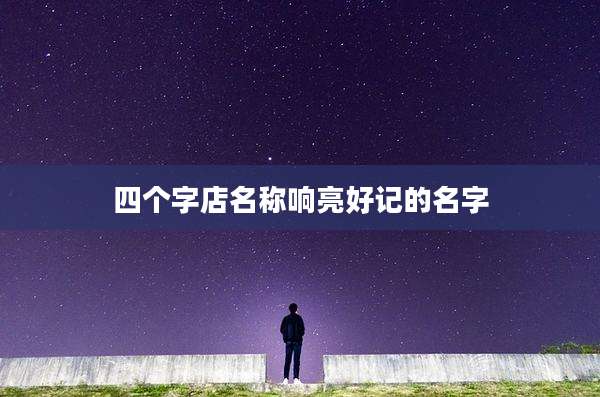 四个字店名称响亮好记的名字