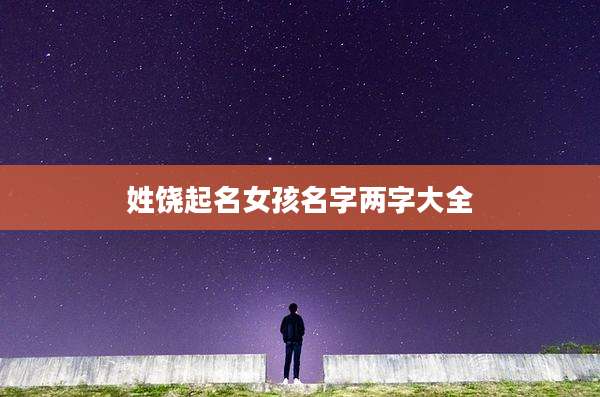 姓饶起名女孩名字两字大全