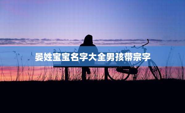 晏姓宝宝名字大全男孩带宗字