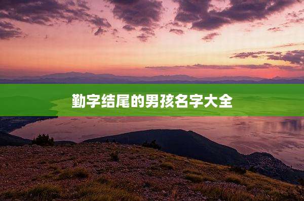 勤字结尾的男孩名字大全
