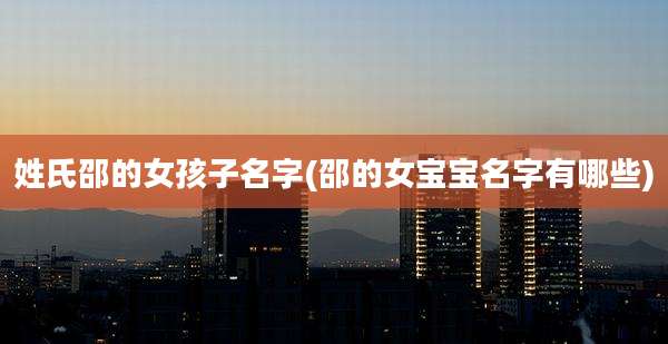 姓氏邵的女孩子名字(邵的女宝宝名字有哪些)