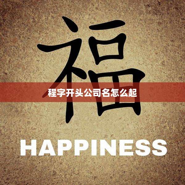 程字开头公司名怎么起