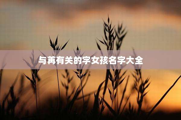 与苒有关的字女孩名字大全