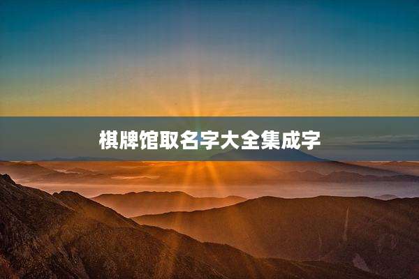 棋牌馆取名字大全集成字