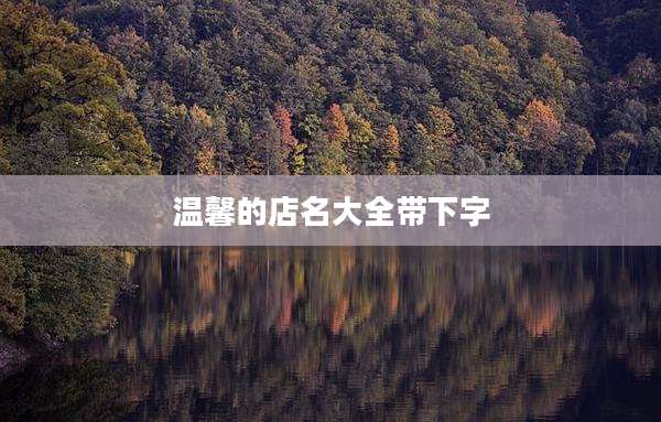 温馨的店名大全带下字