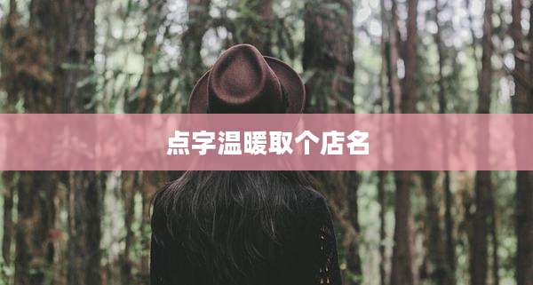 点字温暖取个店名