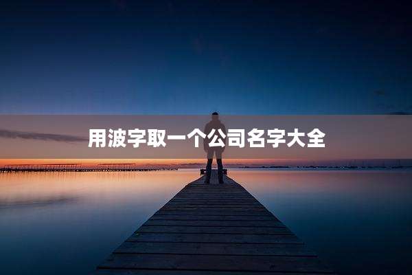 用波字取一个公司名字大全