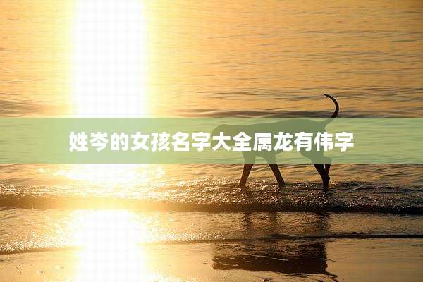 姓岑的女孩名字大全属龙有伟字