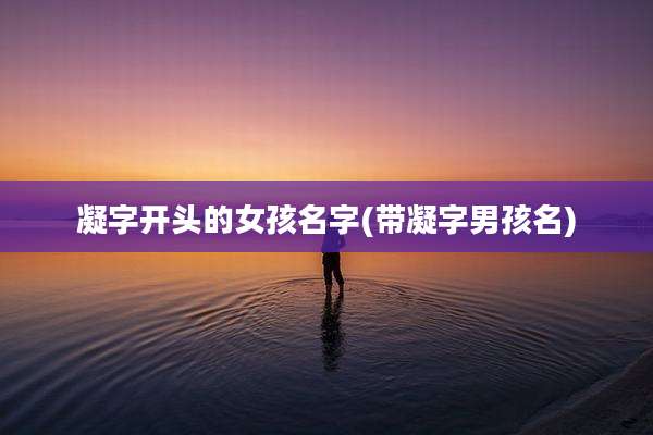 凝字开头的女孩名字(带凝字男孩名)