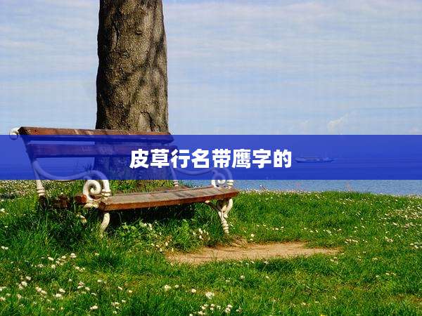 皮草行名带鹰字的