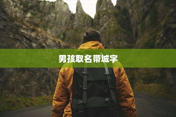 男孩取名带城字