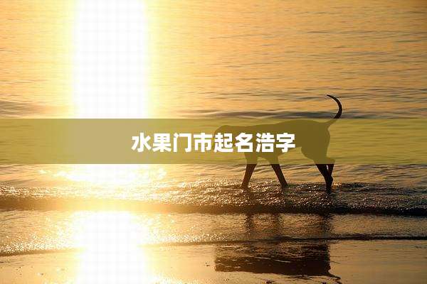 水果门市起名浩字