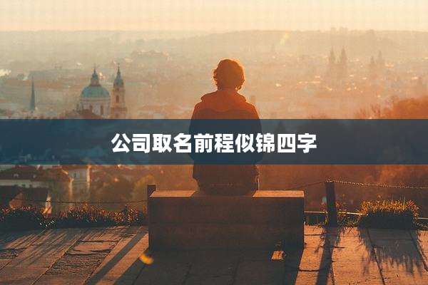 公司取名前程似锦四字